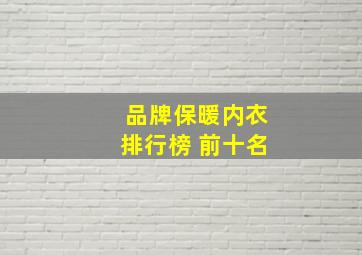 品牌保暖内衣排行榜 前十名